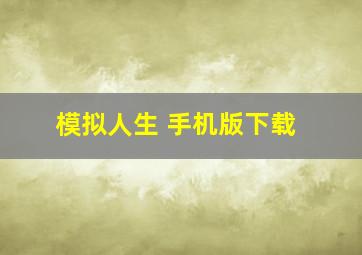 模拟人生 手机版下载